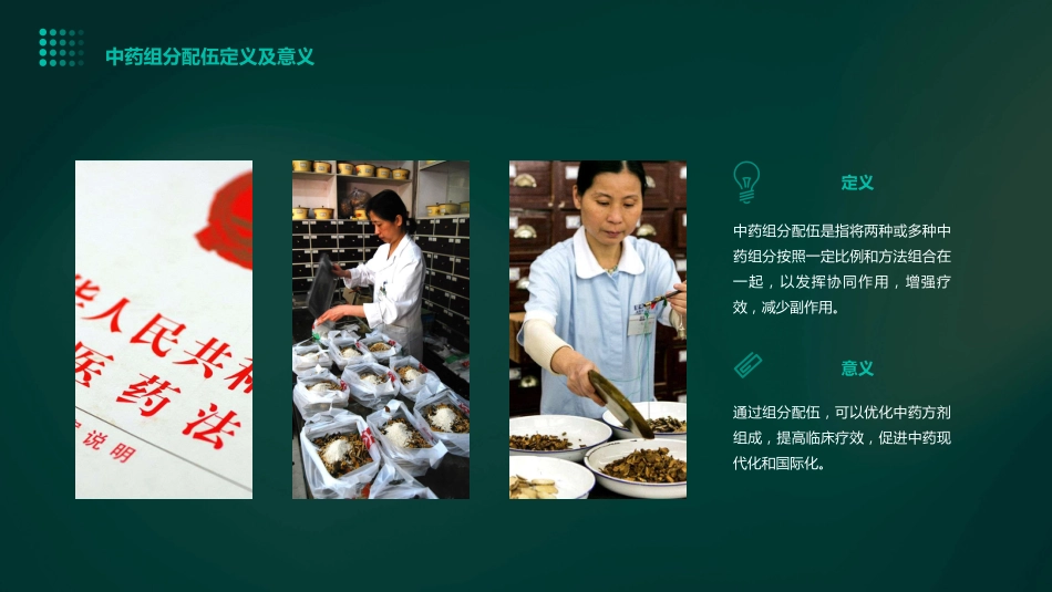 中药组分配伍的思路与方法_第4页