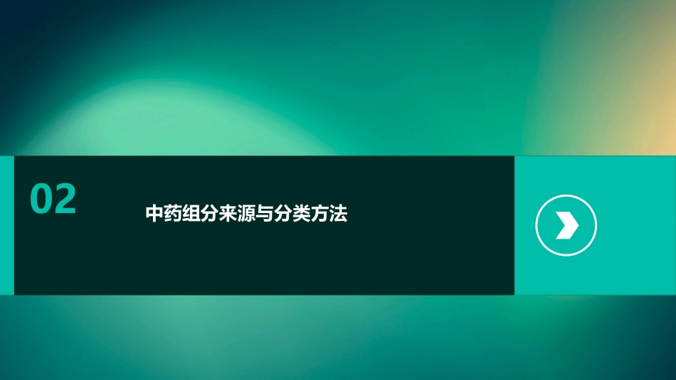 中药组分配伍的思路与方法_第8页