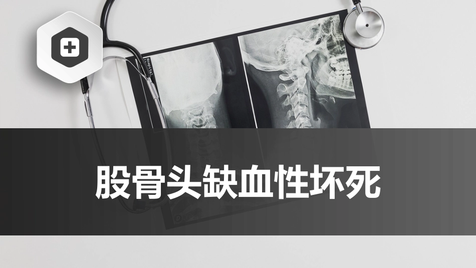 股骨头缺血性坏死-中医骨伤科学骨病课件_第1页