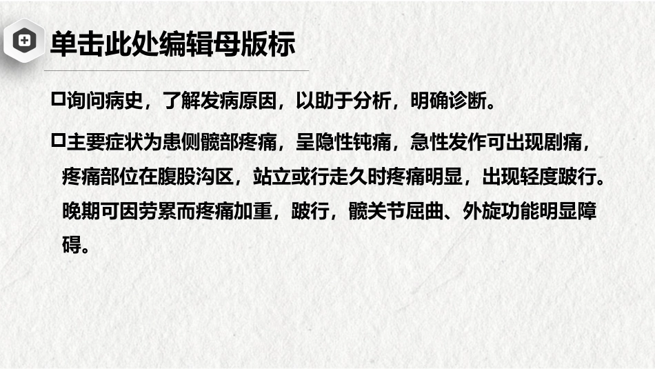股骨头缺血性坏死-中医骨伤科学骨病课件_第10页