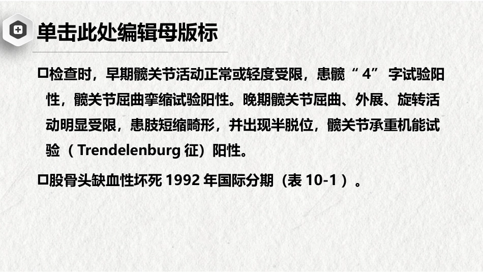股骨头缺血性坏死-中医骨伤科学骨病课件_第11页