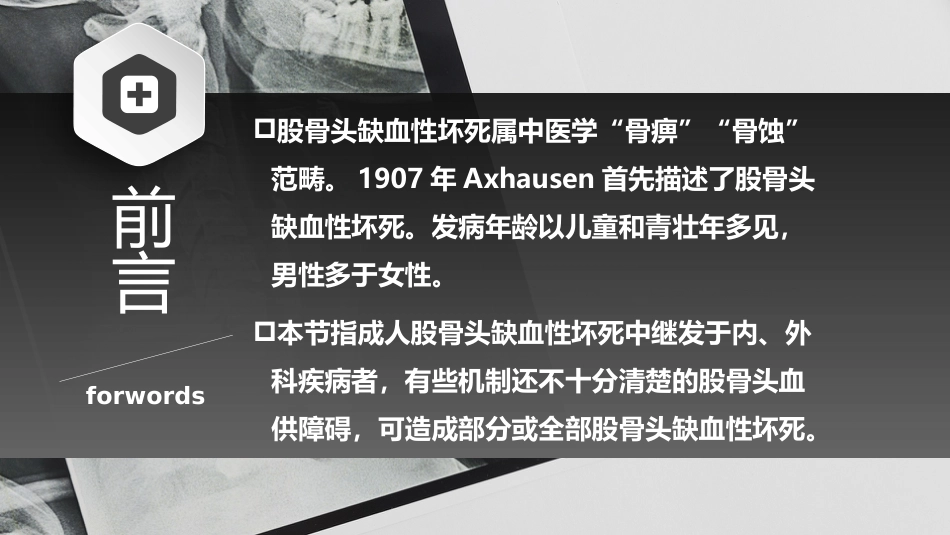股骨头缺血性坏死-中医骨伤科学骨病课件_第3页