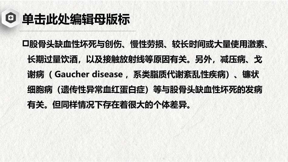 股骨头缺血性坏死-中医骨伤科学骨病课件_第8页