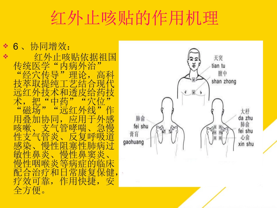 红外止咳贴穴位止咳PTT_第6页
