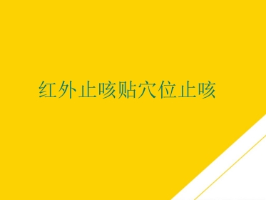 红外止咳贴穴位止咳PTT