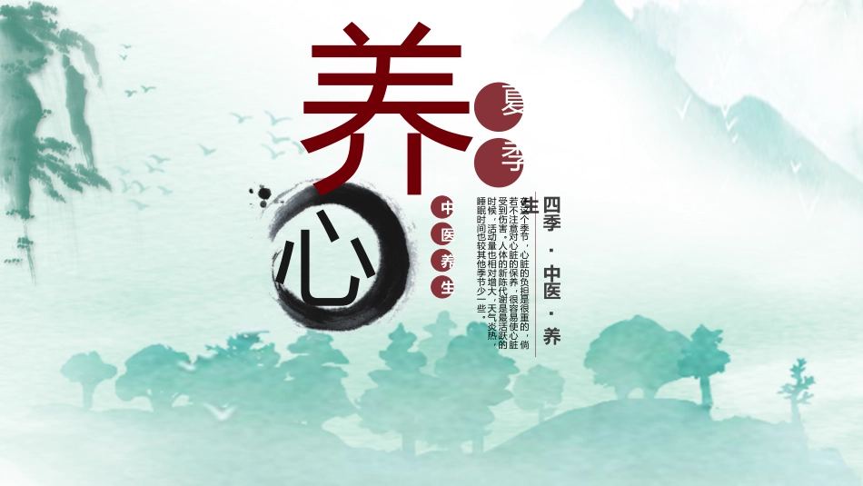 中医养生：四季养生01_第14页