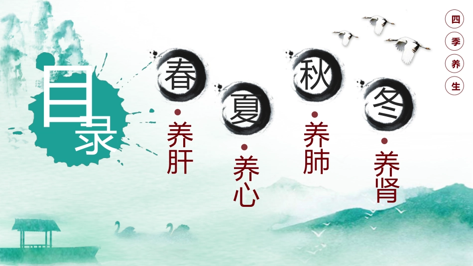 中医养生：四季养生01_第2页