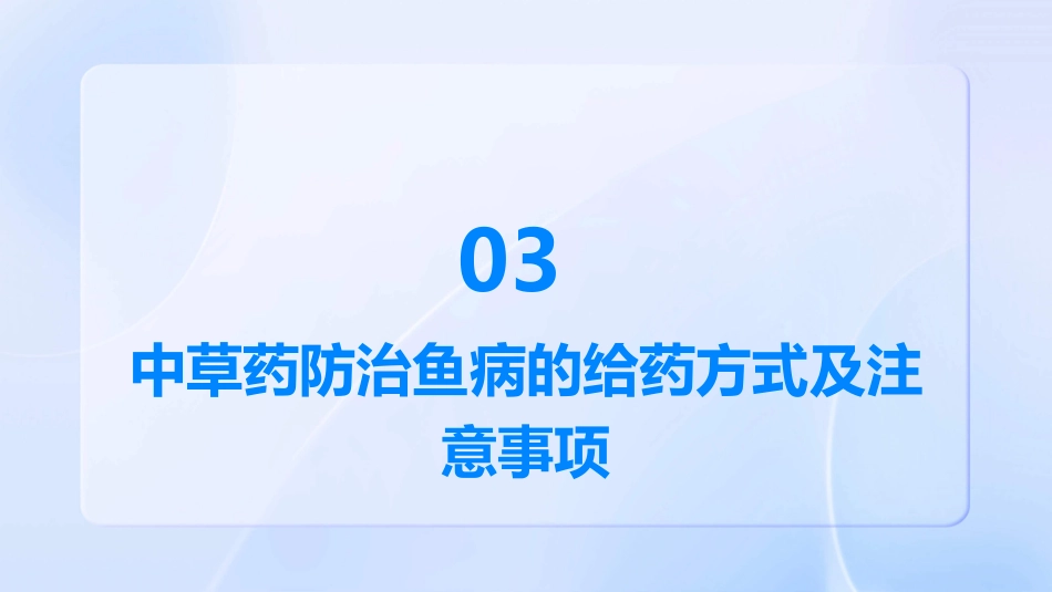 中草药防治鱼病效果好_第12页