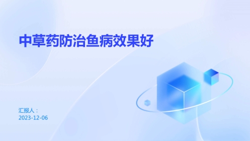 中草药防治鱼病效果好