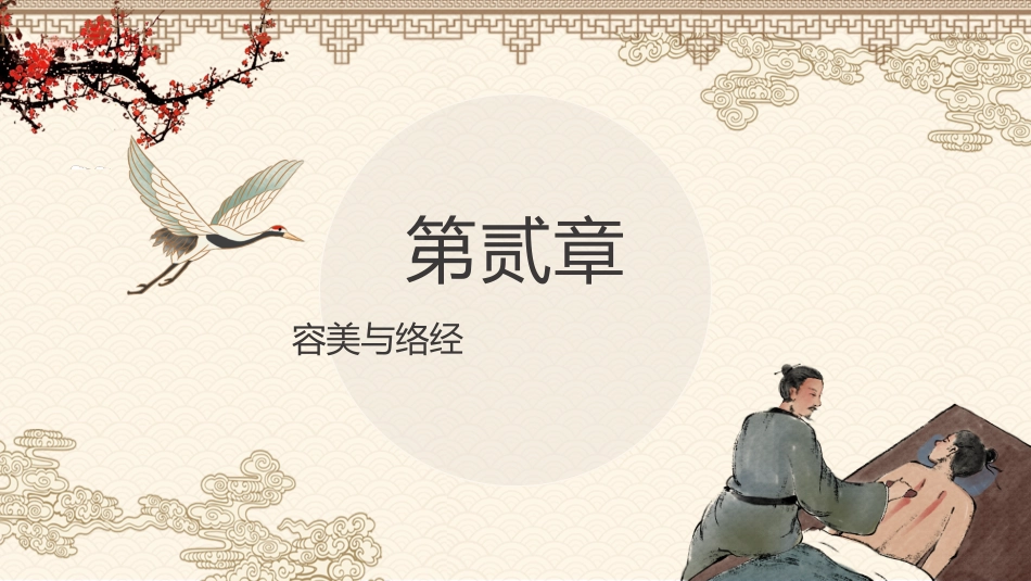 中医其他：经络与美容_第7页