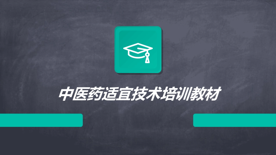 中医药适宜技术培训教材_第1页
