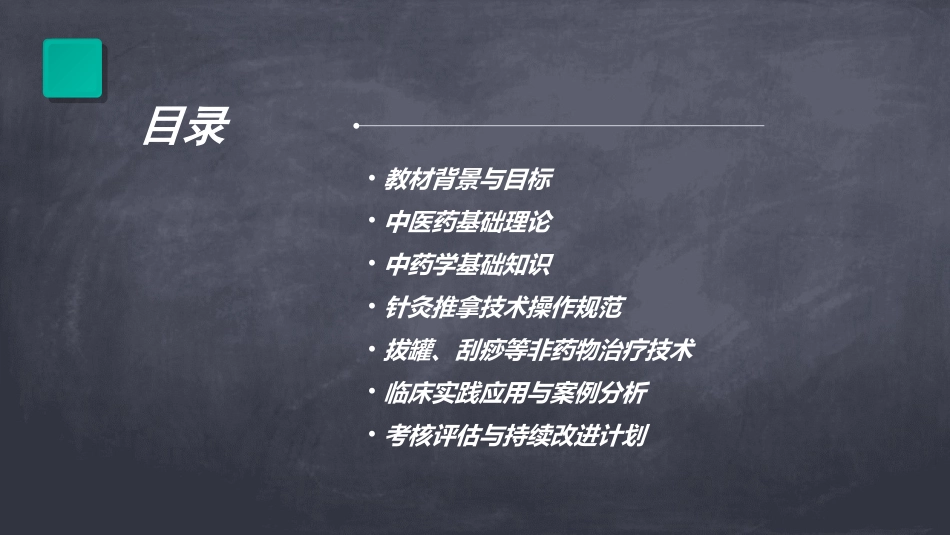 中医药适宜技术培训教材_第2页