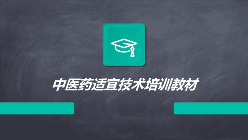 中医药适宜技术培训教材