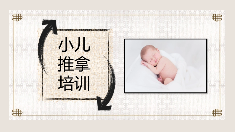 中医培训：小儿推拿培训1_第1页