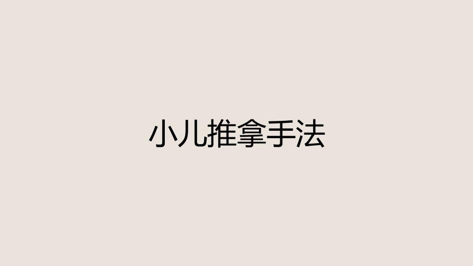 中医培训：小儿推拿培训1_第12页