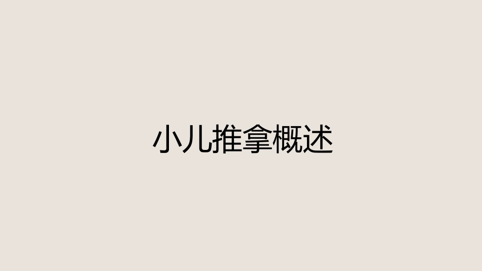 中医培训：小儿推拿培训1_第3页