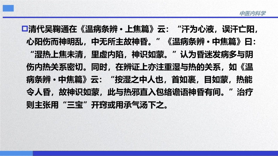 昏迷,中医内科急症,中医内科学_第10页