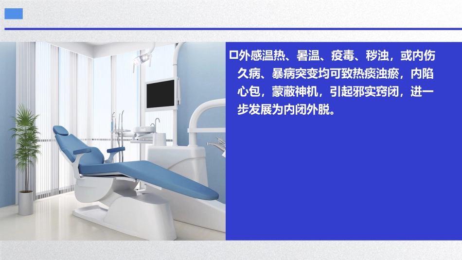 昏迷,中医内科急症,中医内科学_第12页