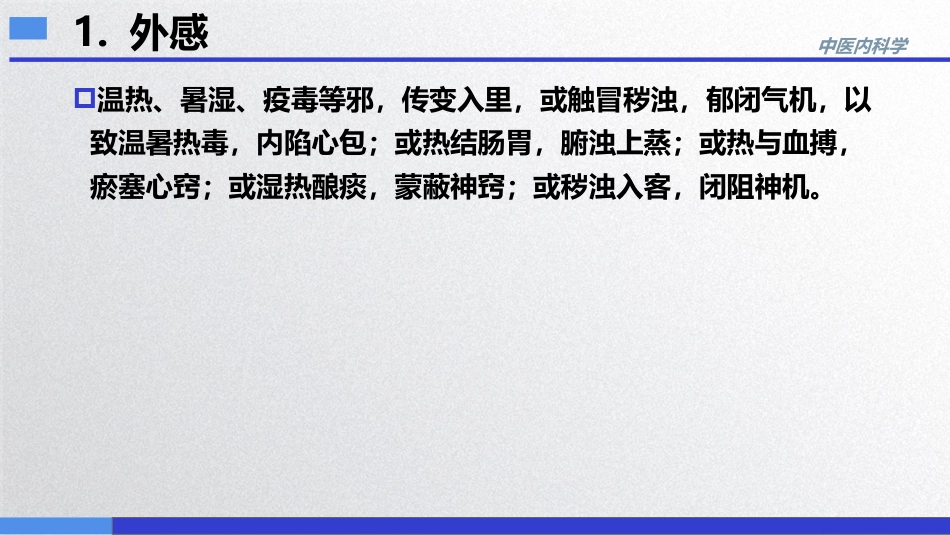 昏迷,中医内科急症,中医内科学_第14页