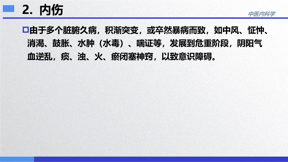 昏迷,中医内科急症,中医内科学_第15页