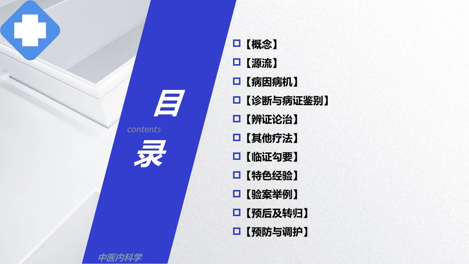 昏迷,中医内科急症,中医内科学_第2页
