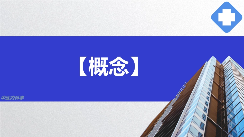昏迷,中医内科急症,中医内科学_第3页
