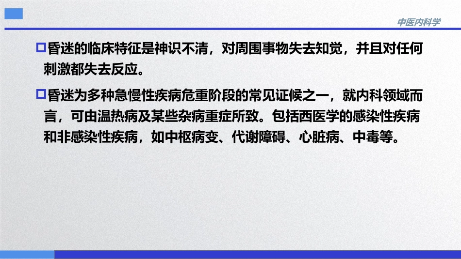 昏迷,中医内科急症,中医内科学_第4页