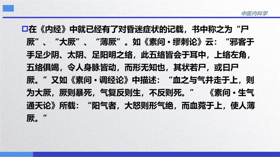 昏迷,中医内科急症,中医内科学_第6页