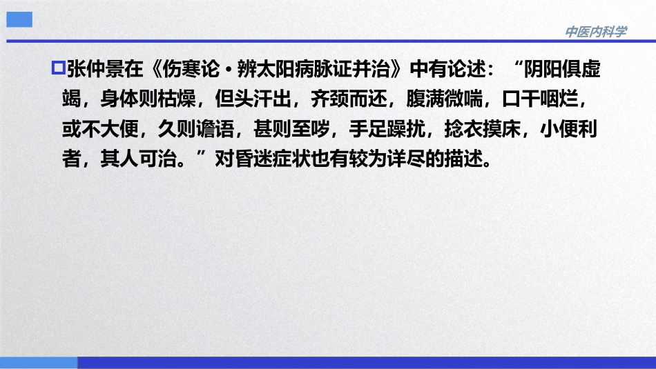 昏迷,中医内科急症,中医内科学_第7页