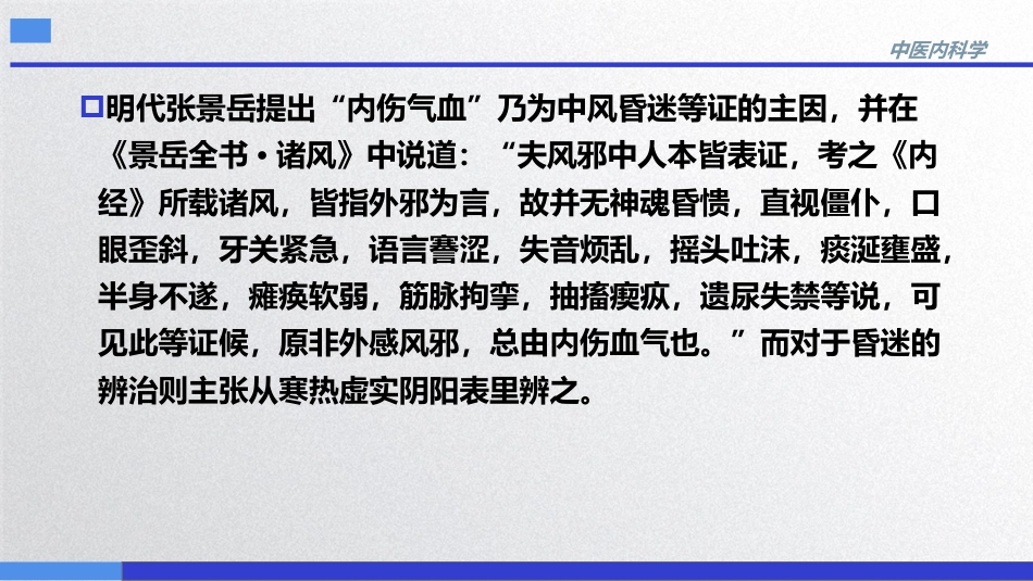 昏迷,中医内科急症,中医内科学_第8页