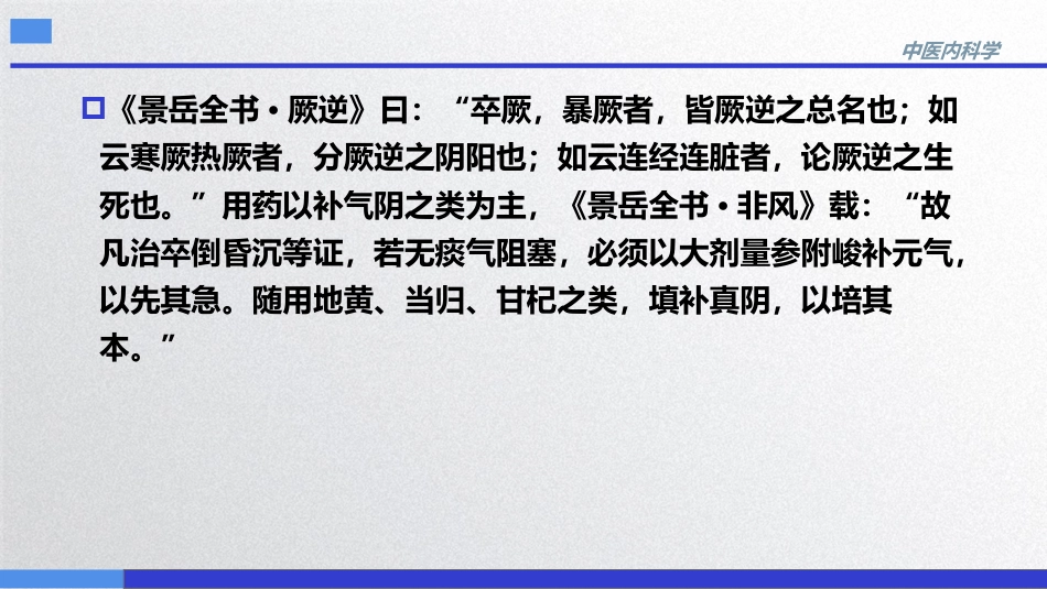 昏迷,中医内科急症,中医内科学_第9页