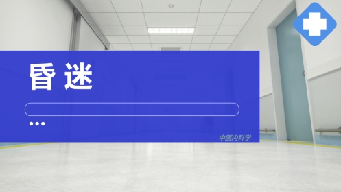 昏迷,中医内科急症,中医内科学