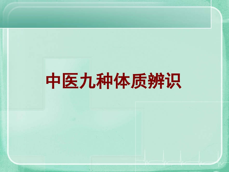 九种中医体质辨识课件(精编版)ppt_第1页