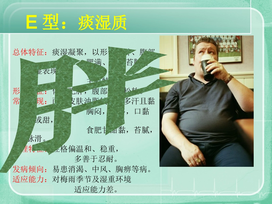 九种中医体质辨识课件(精编版)ppt_第12页