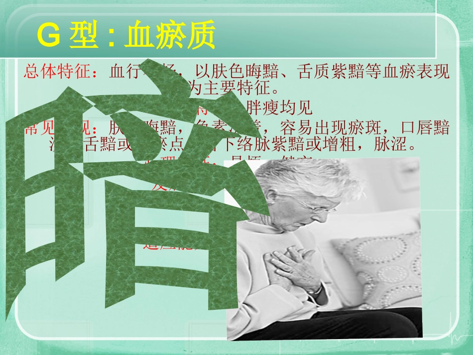 九种中医体质辨识课件(精编版)ppt_第14页