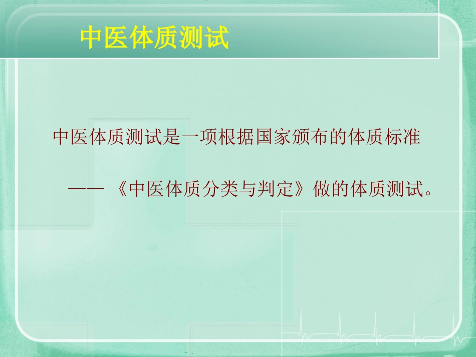九种中医体质辨识课件(精编版)ppt_第4页