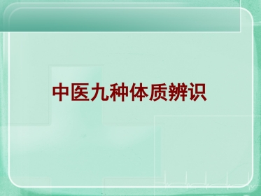 九种中医体质辨识课件(精编版)ppt