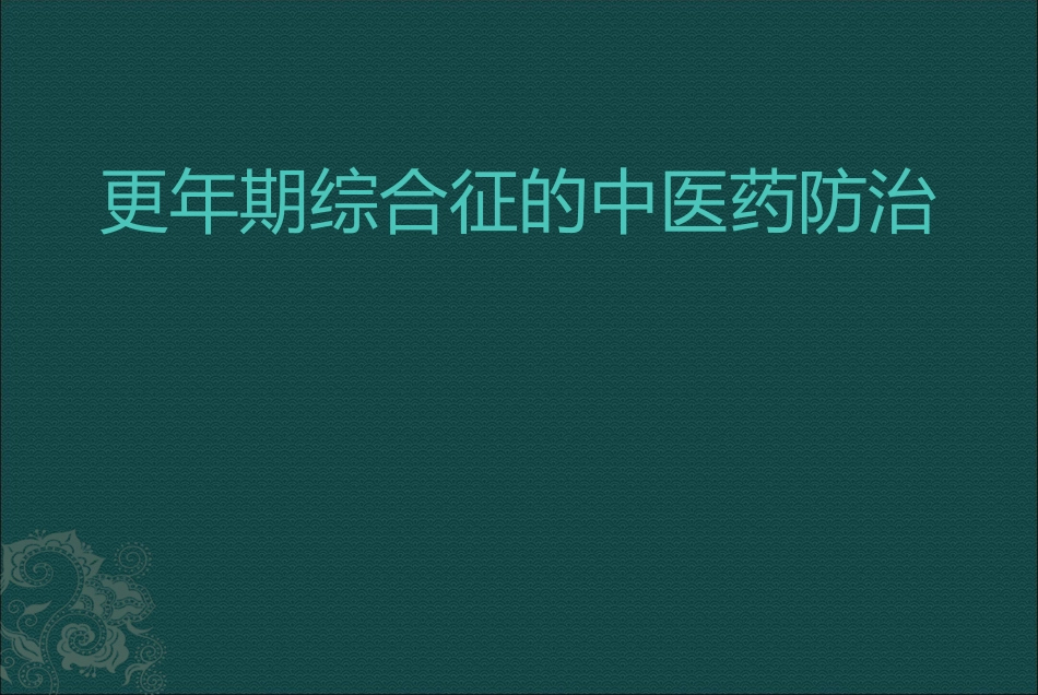 更年期综合征的中医药治疗_第1页