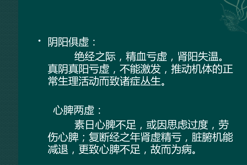 更年期综合征的中医药治疗_第11页