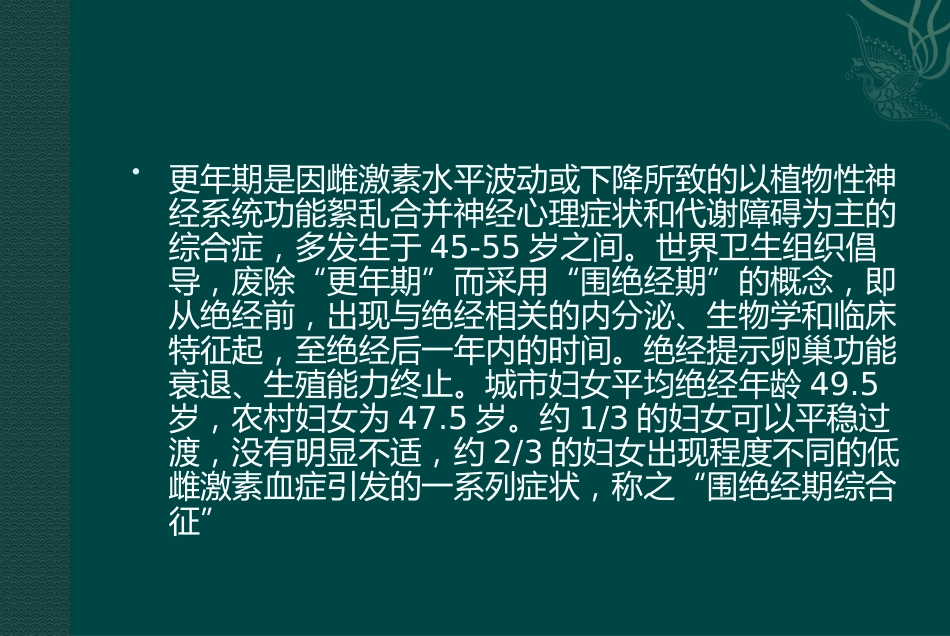 更年期综合征的中医药治疗_第2页