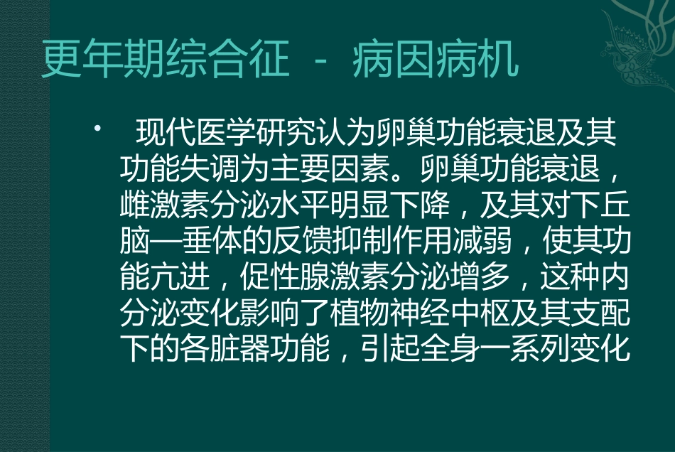 更年期综合征的中医药治疗_第7页