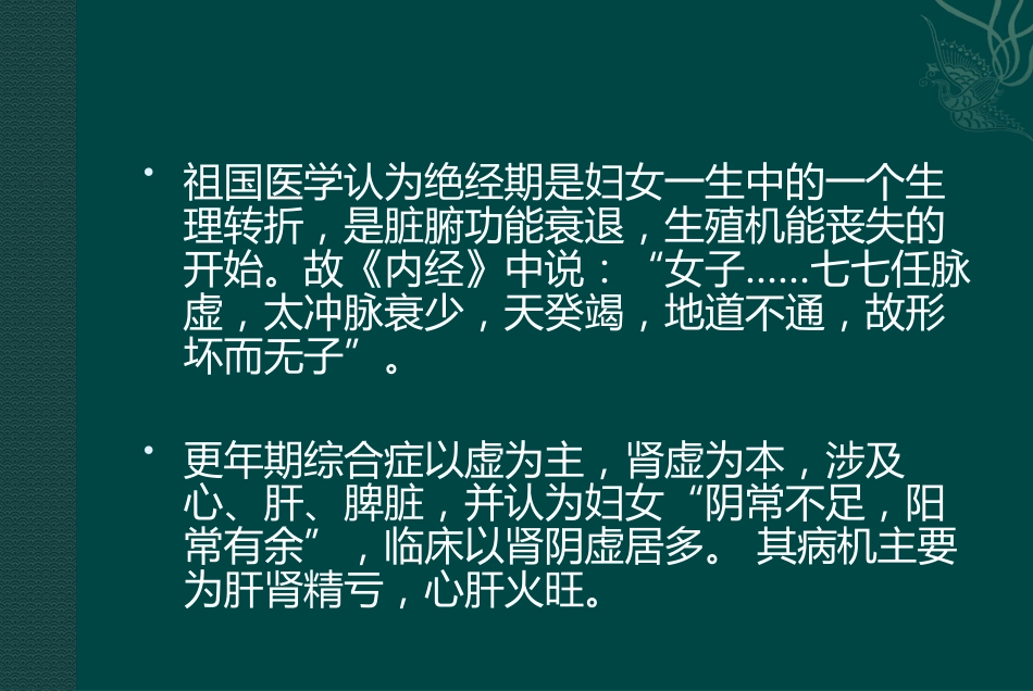 更年期综合征的中医药治疗_第9页