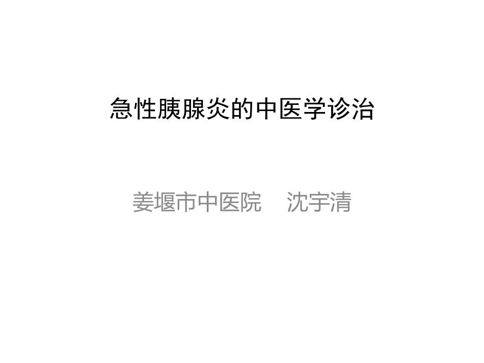 急性胰腺炎的中医学诊治_第1页