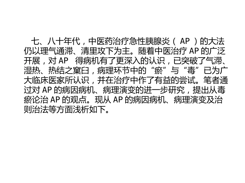 急性胰腺炎的中医学诊治_第10页