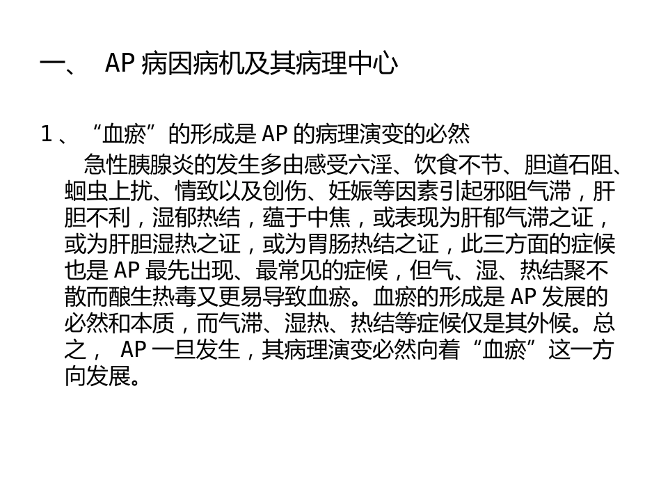 急性胰腺炎的中医学诊治_第11页