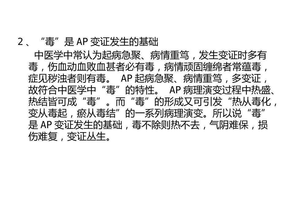 急性胰腺炎的中医学诊治_第12页