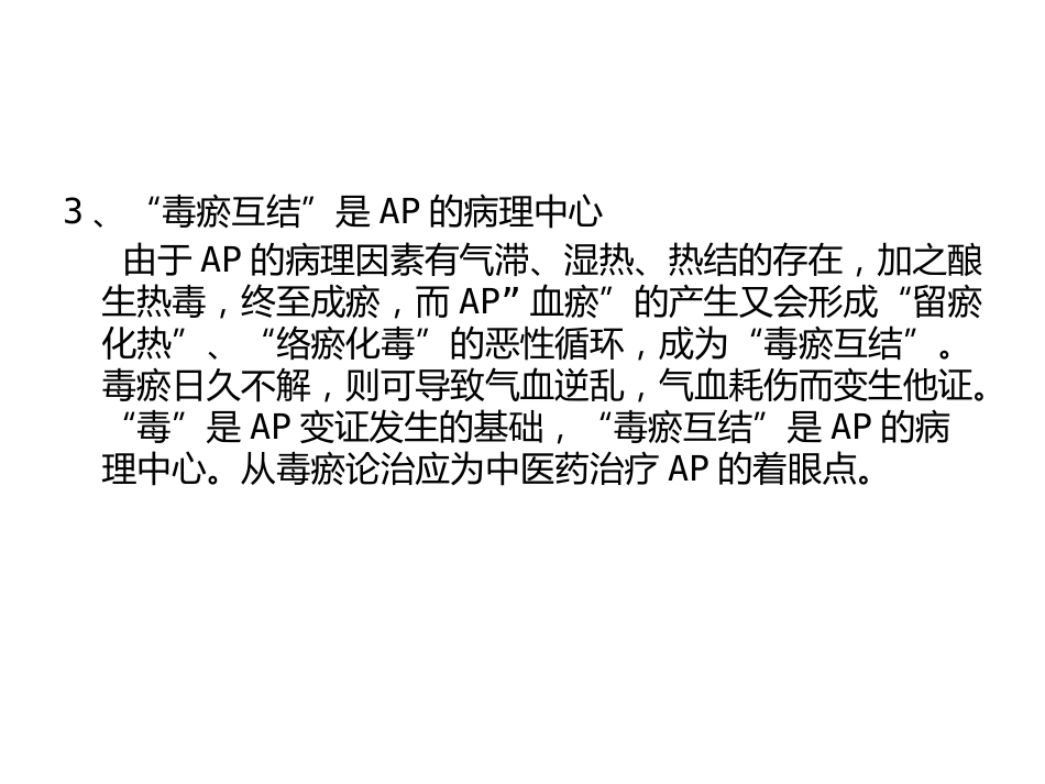 急性胰腺炎的中医学诊治_第13页