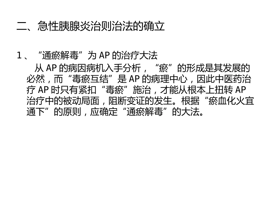 急性胰腺炎的中医学诊治_第14页