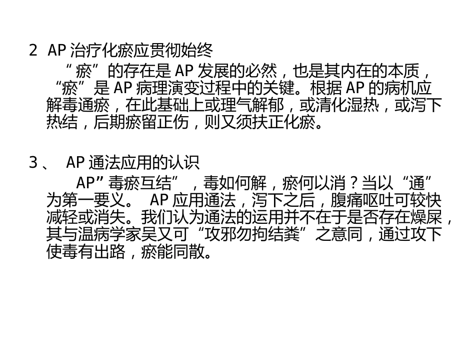 急性胰腺炎的中医学诊治_第15页