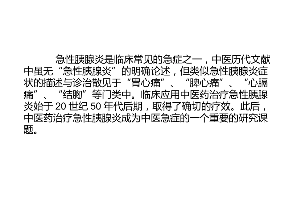 急性胰腺炎的中医学诊治_第2页